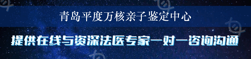 青岛平度万核亲子鉴定中心